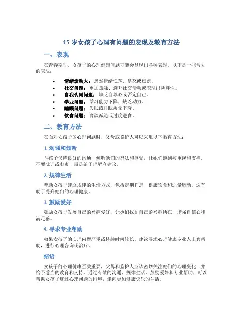 15岁女孩子心理有问题的表现怎么样教育