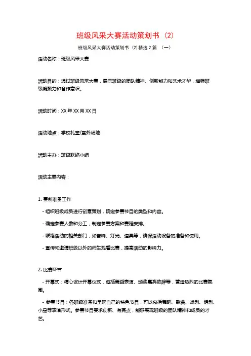 班级风采大赛活动策划书2篇2