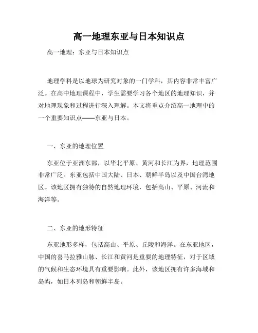 高一地理东亚与日本知识点