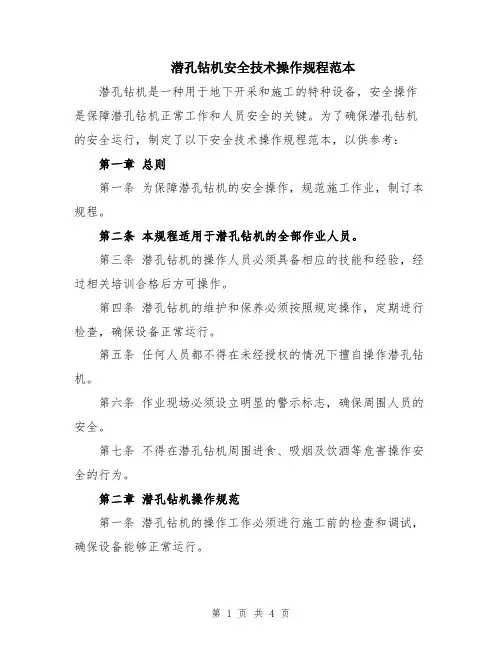 潜孔钻机安全技术操作规程范本