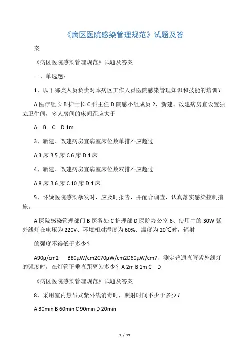《病区医院感染管理规范》试题及答