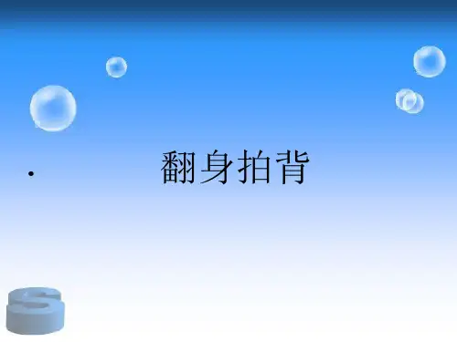 翻身拍背---杜卫玲
