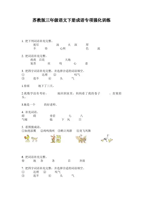 苏教版三年级语文下册成语专项强化训练