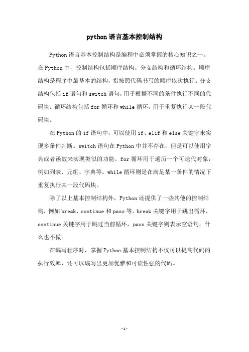 python语言基本控制结构