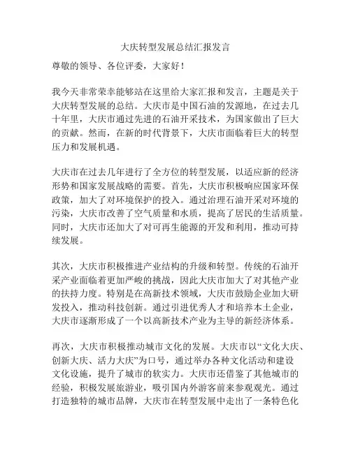 大庆转型发展总结汇报发言
