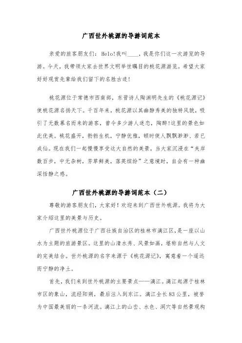 广西世外桃源的导游词范本（二篇）