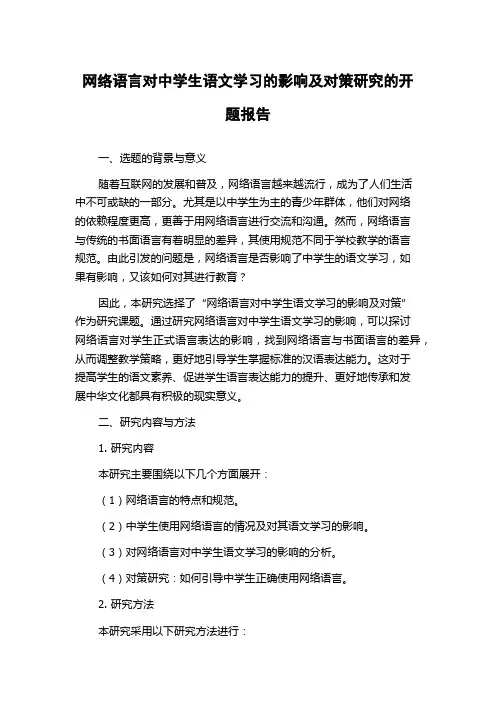 网络语言对中学生语文学习的影响及对策研究的开题报告
