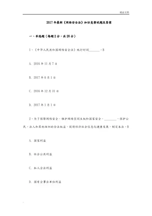2018最新《网络安全法》知识竞赛试题与答案解析