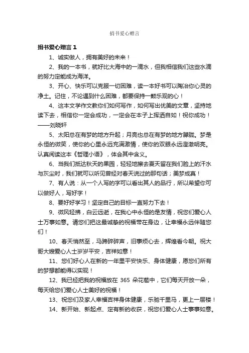 捐书爱心赠言