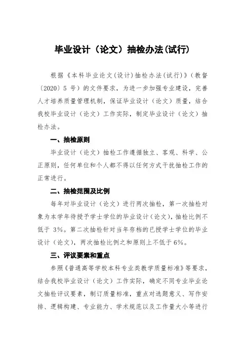 毕业设计(论文)抽检办法(试行)
