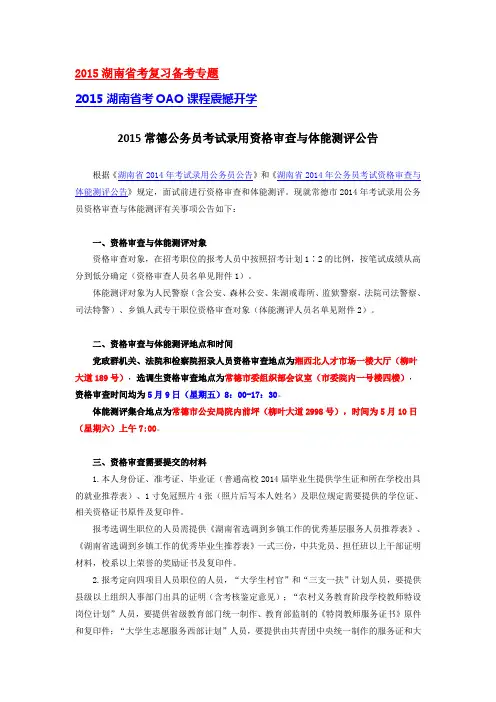 2015湖南省考录用资格审查与体能测评公告