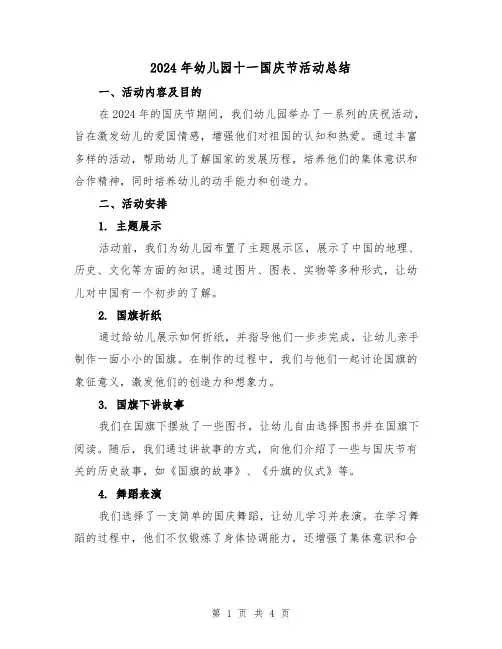 2024年幼儿园十一国庆节活动总结(2篇)