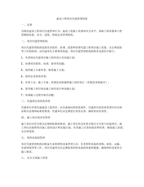 建设工程项目代建管理制度