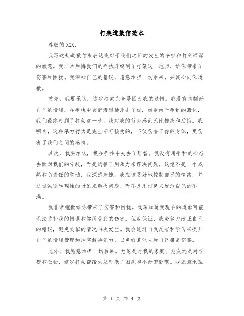 打架道歉信范本（三篇）
