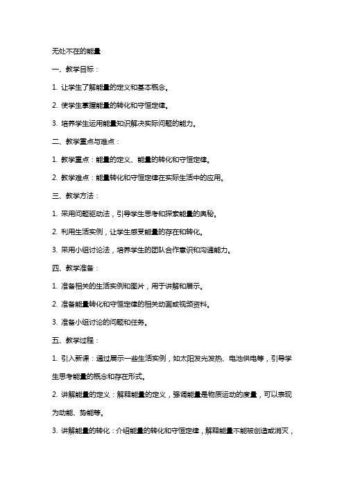 无处不在的能量教学设计科学教案