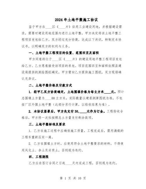 2024年土地平整施工协议（四篇）