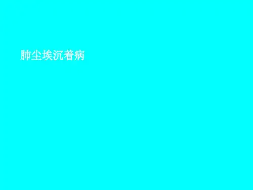 尘肺的影像表现