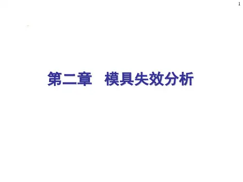 第二章  模具失效分析(模具材料)