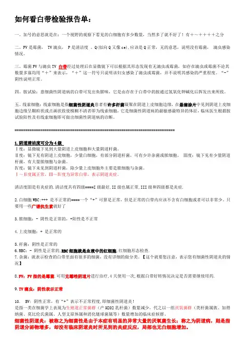 如何看白带,尿检验报告单10.30