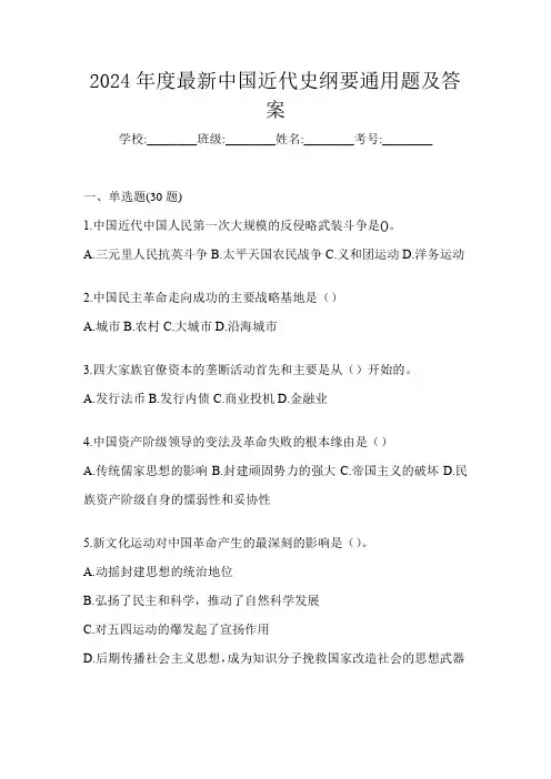 2024年度最新中国近代史纲要通用题及答案