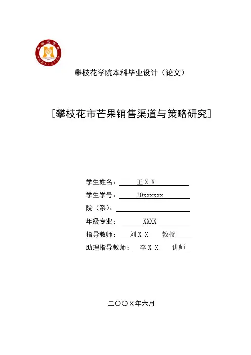 攀枝花市芒果销售渠道与策略研究