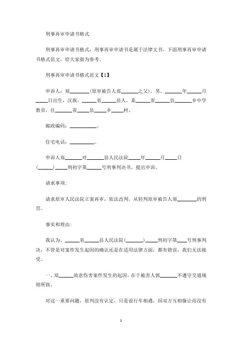 刑事再审申请书格式(最新)
