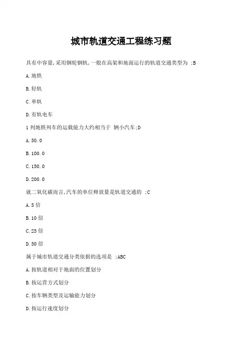 城市轨道交通工程练习题及答案