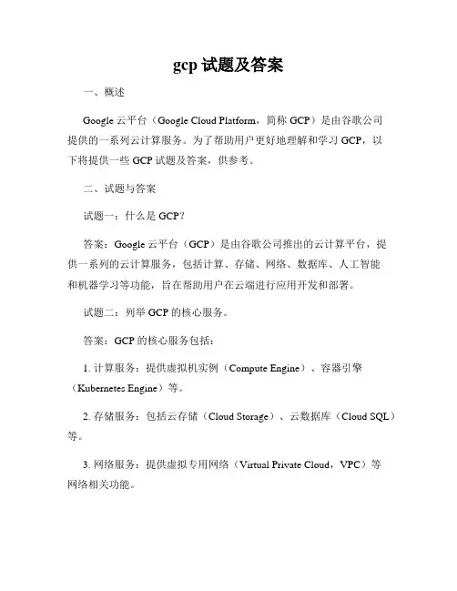 gcp试题及答案