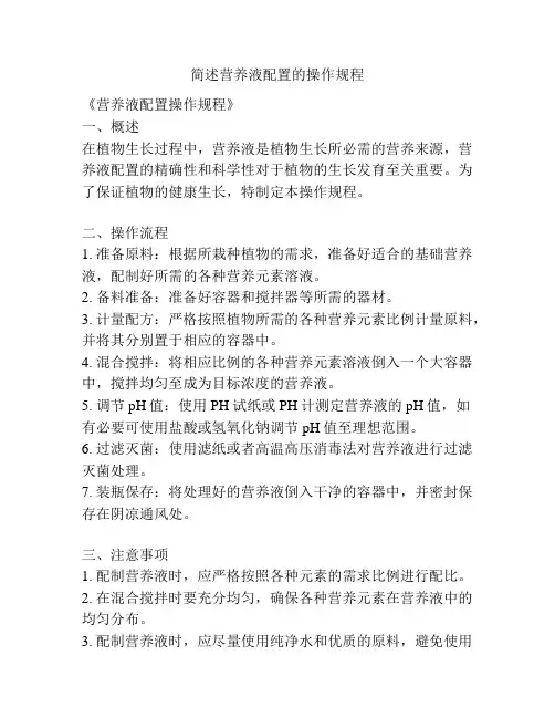 简述营养液配置的操作规程