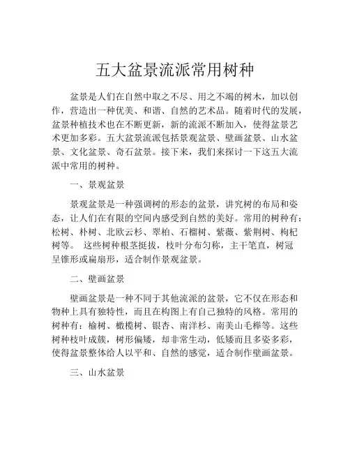 五大盆景流派常用树种