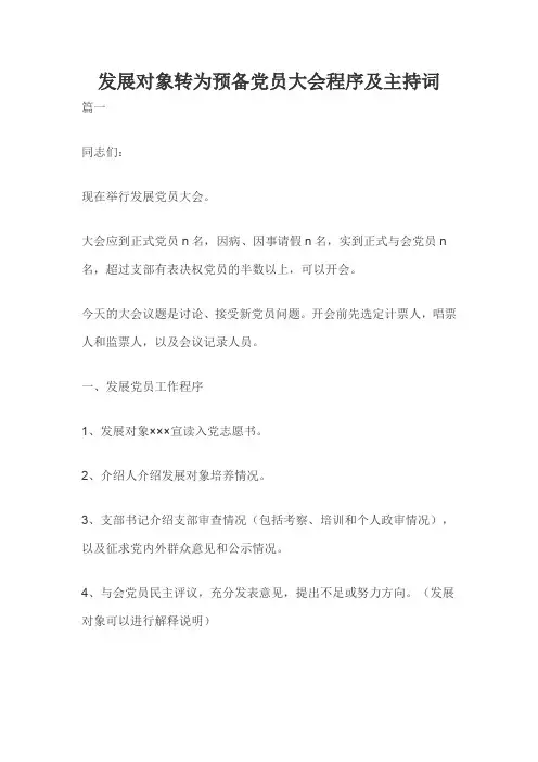 发展对象转为预备党员大会程序及主持词