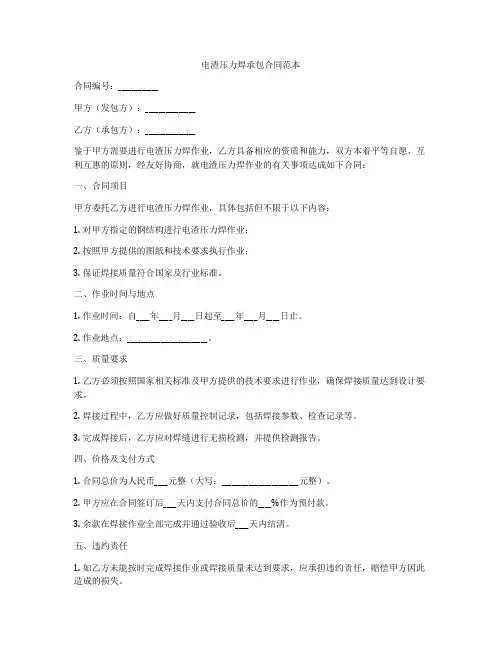 电渣压力焊承包合同范本