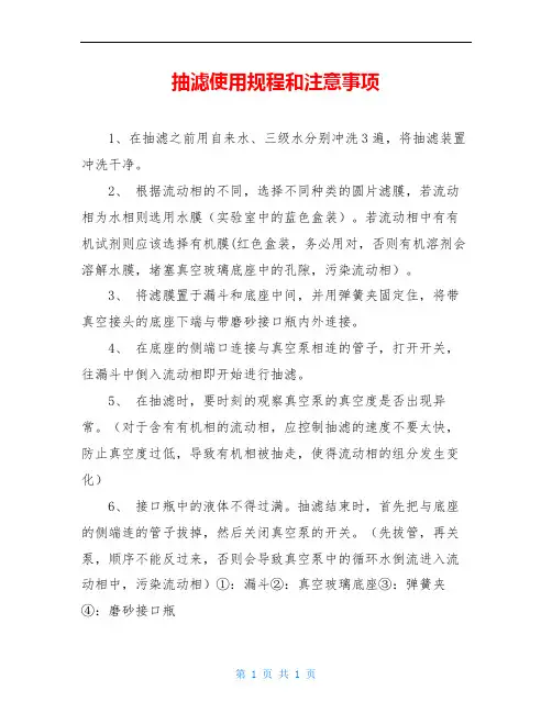 抽滤使用规程和注意事项