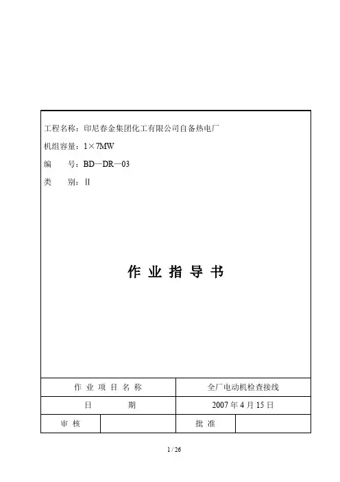 电动机检查接线作业指导书
