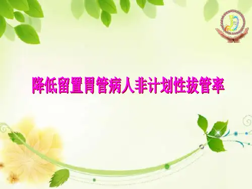 品管圈-降低留置胃管病人非计划性拔管率 PPT课件