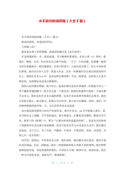 永不放弃的演讲稿(大全5篇)