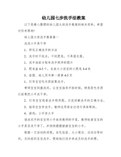 幼儿园七步洗手法教案