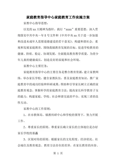 精选-家庭教育指导中心家庭教育工作实施方案-范文资料