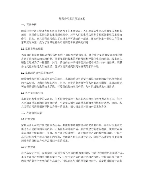 运营公司家具策划方案