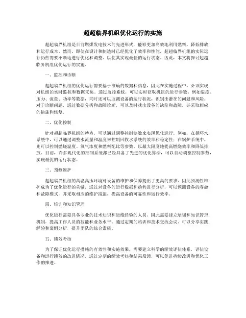 超超临界机组优化运行的实施