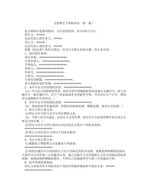 无偿转让专利权协议(精选3篇)