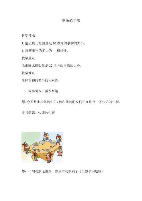 北师大版一年级上册数学第一单元快乐的午餐(教案)