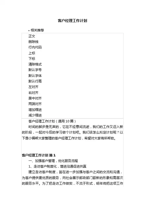 客户经理工作计划