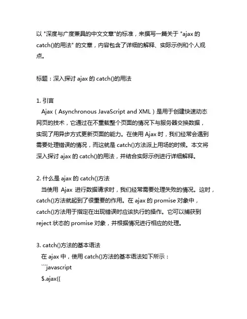 ajax的catch()的用法