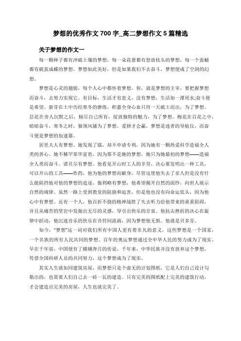 梦想的优秀作文700字_高二梦想作文5篇精选
