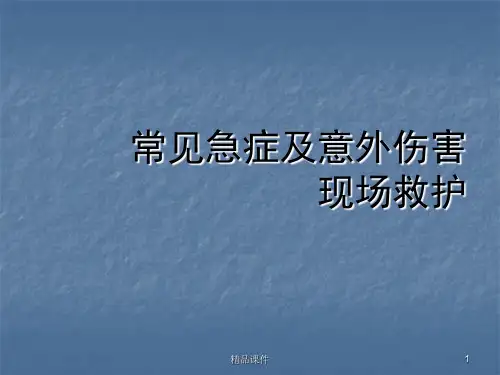 常见急症及意外伤害现场救护PPT课件