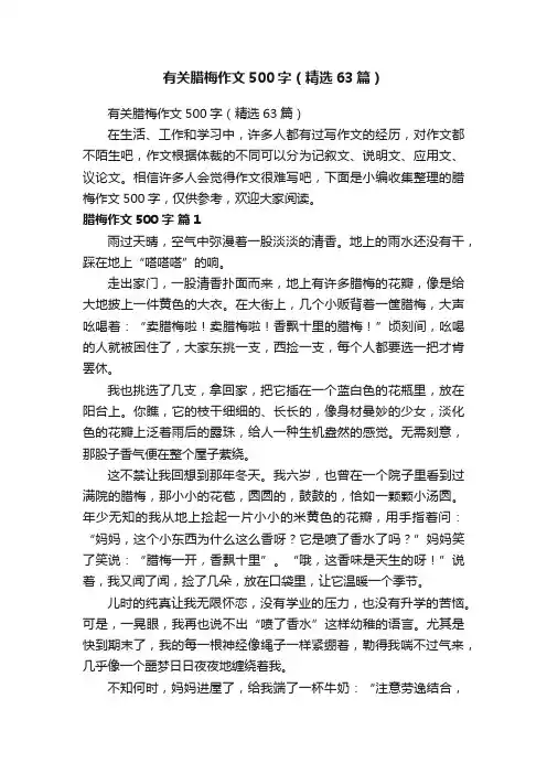 有关腊梅作文500字（精选63篇）