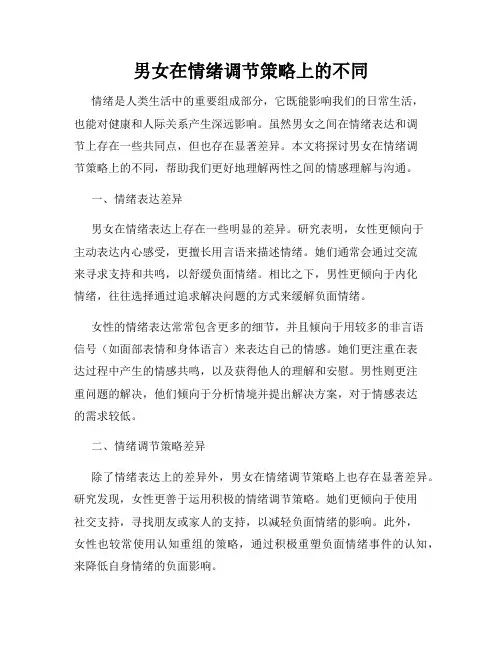 男女在情绪调节策略上的不同