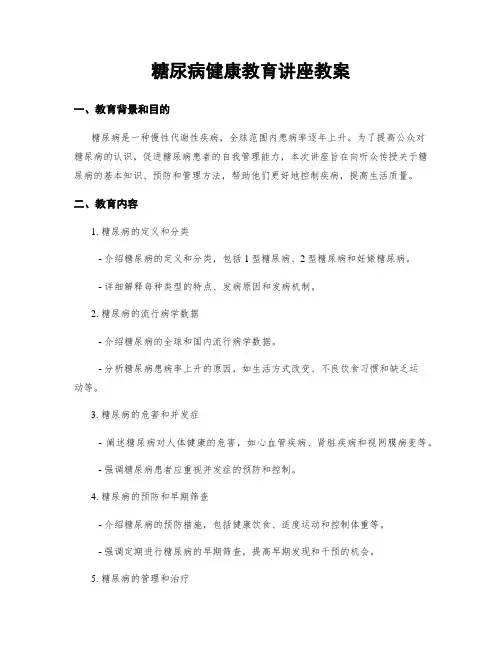 糖尿病健康教育讲座教案