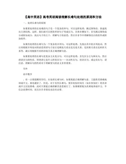 【高中英语】高考英语阅读理解长难句处理的原则和方法